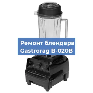 Ремонт блендера Gastrorag B-020B в Тюмени